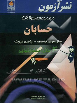 مجموعه‌ی سوالات حسابان سال سوم متوسطه - ریاضی و فیزیک: 4 سال امتحان نهایی با پاسخ تشریحی کامل
