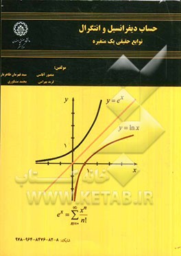 حساب دیفرانسیل و انتگرال: توابع حقیقی یک متغیره