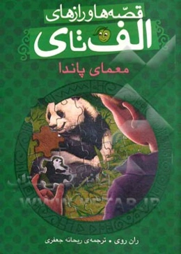 معمای پاندا