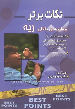 نکات برتر در بیماری‌های داخلی (ریه) خلاصه "سسیل اسنشیال به همراه بخش‌هایی از هاریسون 2001