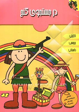 در جستجوی گنج