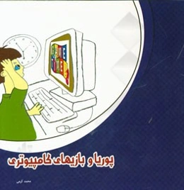 پوریا و بازیهای کامپیوتری