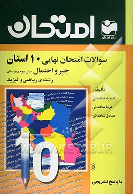 سوالات امتحان نهایی 10 استان با پاسخ تشریحی جبر و احتمال "سال سوم دبیرستان - رشته‌ی ریاضی و فیزیک