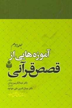 آموزه‌هایی از قصص قرآنی