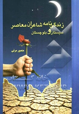 زندگی‌نامه "شاعران معاصر استان سیستان و بلوچستان"