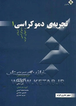تجربه‌ی دموکراسی: اسلام، دموکراسی و جهان عرب