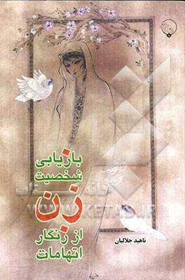 بازیابی شخصیت زن از زنگار اتهامات