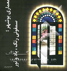 معماری بوشهر: سمفونی رنگ، باد و نور