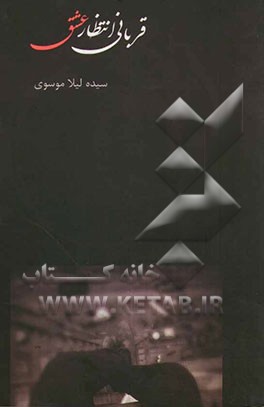 قربانی انتظار عشق