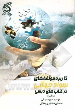 کاربرد مولفه‌های سواد جهانی در کتاب‌های درسی