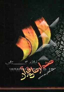 هشدارهای قرآن