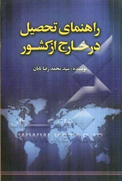 راهنمای تحصیل در خارج از کشور