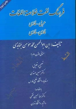 فرهنگ لغت خلاصه اللغات: عربی - فارسی، فارسی - عربی