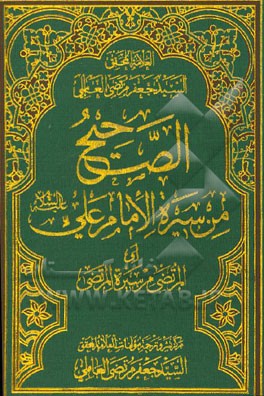 الصحیح من سیره الامام علی (ع) (المرتضی من سیره المرتضی)