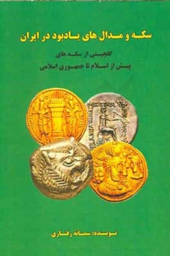 سکه و مدال‌های یادبود در ایران: گلچینی از سکه‌های پیش از اسلام تا جمهوری اسلامی