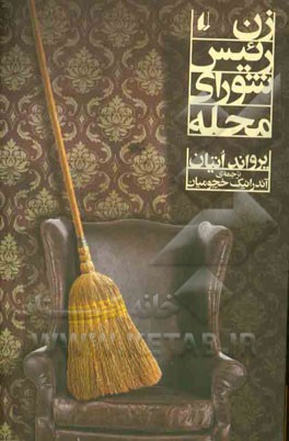 زن رئیس شورای محله