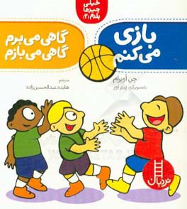 بازی می‌کنم: گاهی می‌برم، گاهی می‌بازم