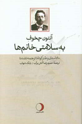 به سلامتی خانم‌ها: 100 داستان و طنز کوتاه (ترجمه نشده)