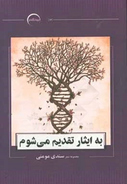 به ایثار تقدیم می‌شوم