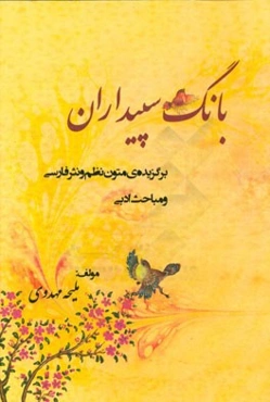 بانگ سپیداران: برگزیده‌ی متون نظم و نثر فارسی و مباحث ادبی