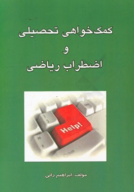 کمک‌خواهی تحصیلی و اضطراب ریاضی