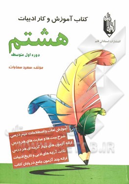 کتاب آموزش و کار ادبیات هشتم