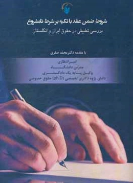 شروط ضمن عقد با تکیه بر شرط نامشروع: بررسی تطبیقی در حقوق ایران و انگلستان