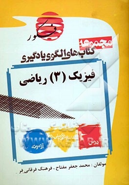 الگوی تمرینهای تکمیلی فیزیک (3) ریاضی