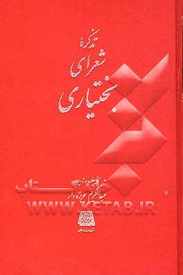 تذکره شعرای بختیاری