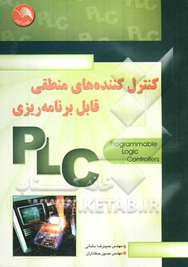 کنترل‌کننده‌های منطقی قابل برنامه‌ریزی = Programmable logic controllers (PLC(