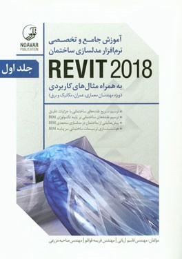 آموزش جامع و تخصصی نرم‌افزار مدلسازی ساختمان REVIT 2018: به همراه مثال کاربردی ...