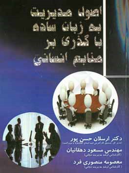 اصول مدیریت به زبان ساده با گذری بر منابع انسانی