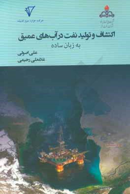 اکتشاف و تولید نفت در آب‌های عمیق به زبان ساده