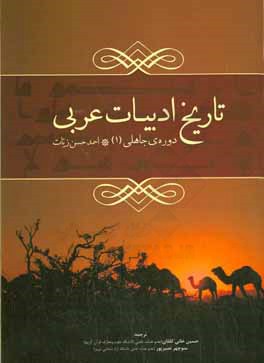 تاریخ ادبیات عربی: دوره‌ی جاهلی (1)