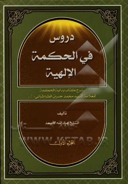 دروس فی الحکمه الالهیه (شرح کتاب بدایه الحکمه العلامه السید محمدحسین الطباطبائی قدس سره) الجزء الاول