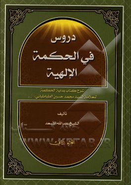 دروس فی الحکمه الالهیه (شرح کتاب بدایه الحکمه العلامه السید محمدحسین الطباطبائی قدس سره)