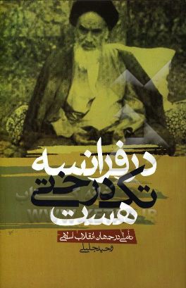 در فرانسه تک‌درختی هست ...: تاملاتی در جهان انقلاب اسلامی