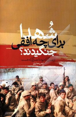 شهدا برای چه افقی جنگیدند؟: از جنگی که بود تا جنگی که هست