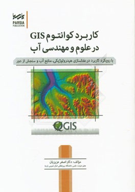 کاربرد کوانتوم GIS در علوم و مهندسی آب: با رویکرد کاربرد در مدلسازی هیدرولوژیکی، منابع آب و سنجش از دور