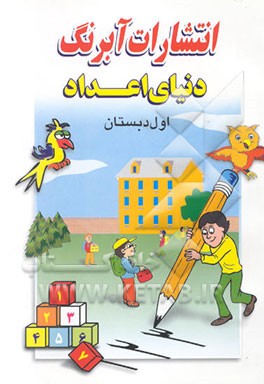 دنیای اعداد اول دبستان