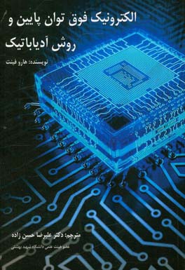 الکترونیک فوق توان پایین و روش آدیاباتیک