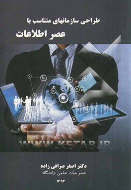 طراحی سازمان‌های متناسب با عصر اطلاعات