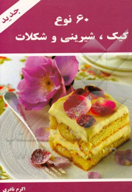 60 نوع کیک، شیرینی و شکلاتی