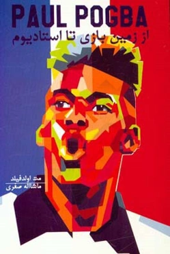 Pogba: از زمین بازی تا استادیوم