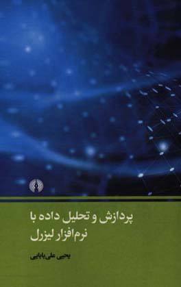 پردازش و تحلیل داده با نرم‌افزار لیزرل