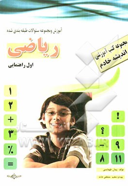 کتاب آموزشی - کار: ریاضی اول راهنمایی