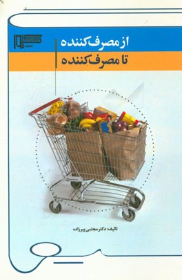 از مصرف‌کننده تا مصرف‌کننده