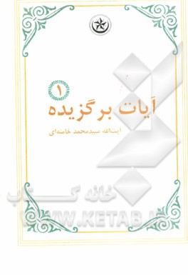 آیات برگزیده