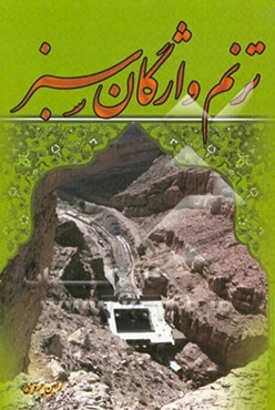 ترنم واژگان سبز