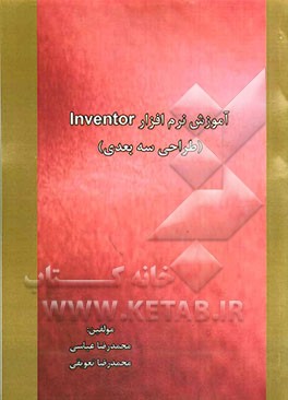 آموزش نرم‌افزار Inventor (طراحی سه بعدی)
